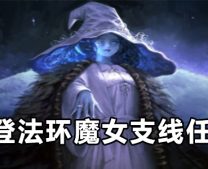 艾尔登法环魔女支线任务攻略