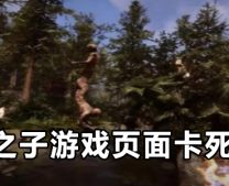 森林之子游戏页面卡死怎么办