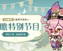 原神3.6版本前瞻直播时间