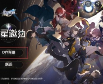 崩坏星穹铁道预约车票在哪制作