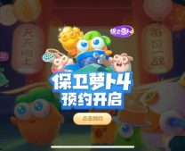 保卫萝卜4第1关攻略