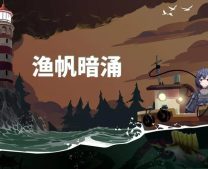 渔帆暗涌怎么钓到变异鱼