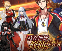 我在地球修仙有系统怎么修炼成仙