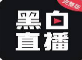 黑色直播
