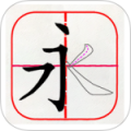 跟我学写汉字