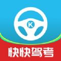 快快驾考最新版