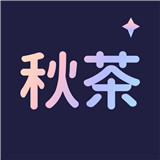秋茶语音 V1.13.1