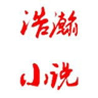 浩瀚小说安卓版