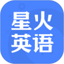 星火英语正版