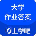 大学作业考试答案