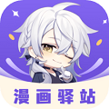 漫画驿站正版