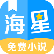 海星免费小说安卓版