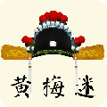 黄梅迷