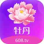 牡丹直播旧版