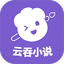 云吞小说安卓版