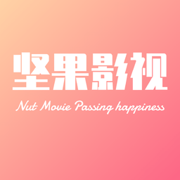 坚果影视 Vip永久激活码版最新版