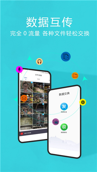 互传换机助手最新版