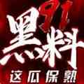 91黑料