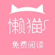 懒猫阅读安卓版