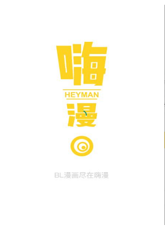 嗨漫