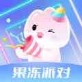 果冻派对