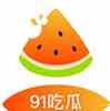 91吃瓜
