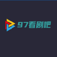 97看剧吧电视剧免费观看版最新版