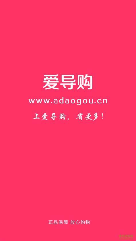 爱导购