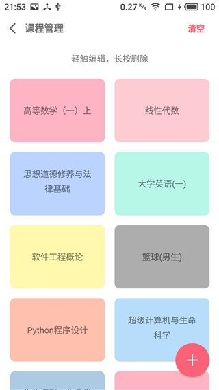WakeUp课程表最新