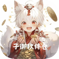 子御软件仓 V1.4.8