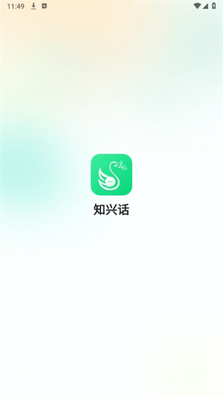 知兴话app最新版2025v2.0.2 安卓版截图0