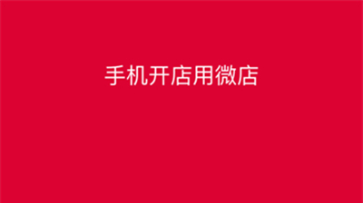 微店店长版