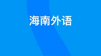 海南外语
