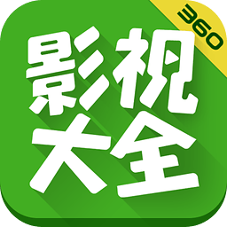 360影视大全去广告清爽版最新版
