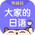 外研社大家的日语app V4.3.8