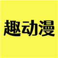 趣动漫无广告解锁版最新版