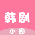 韩剧小圈最新版