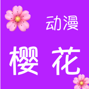 樱花动漫2024最新版