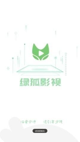 绿狐影视正版