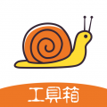 蜗牛工具箱 V1.3.31.191227