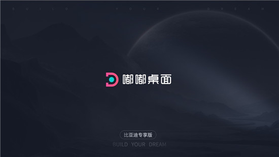 嘟嘟桌面pro比亚迪专享版