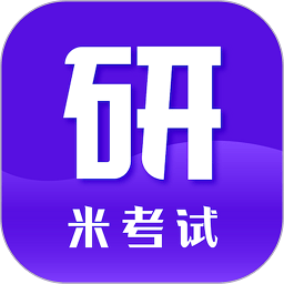 米考试