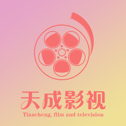 天成影视最新版