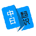 日语翻译