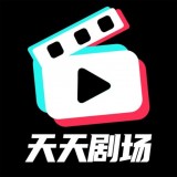 天天剧场 V1.7