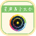 星座运势