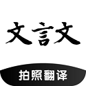 文言文翻译助手 V23.01.28
