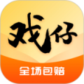 戏仔最新版