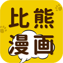 比熊漫画app