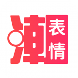 潮图表情包最新版